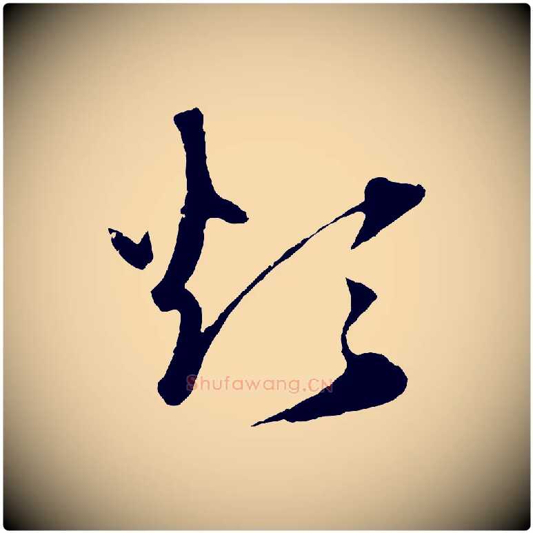 煩毛笔行楷写法,摘自元代礼实与叔方帖
