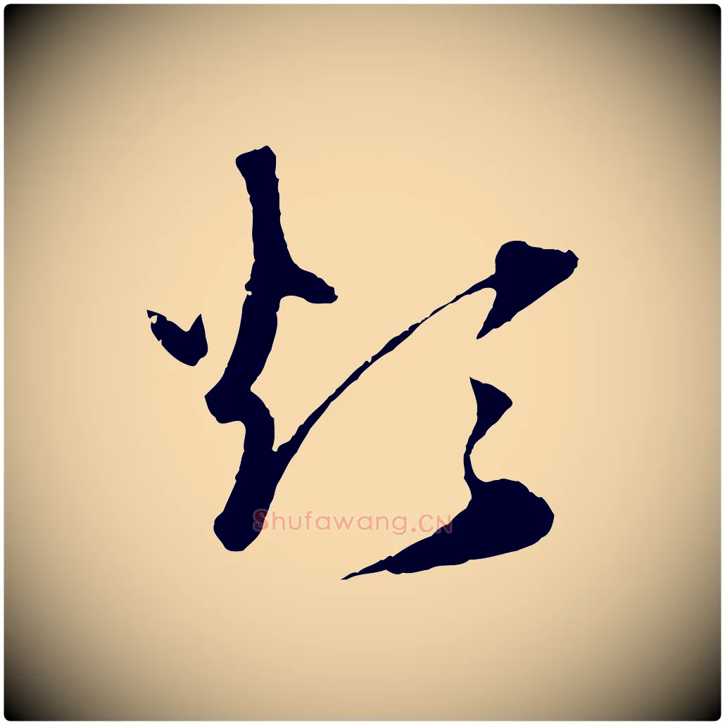 煩毛笔行楷写法,摘自元代礼实与叔方帖