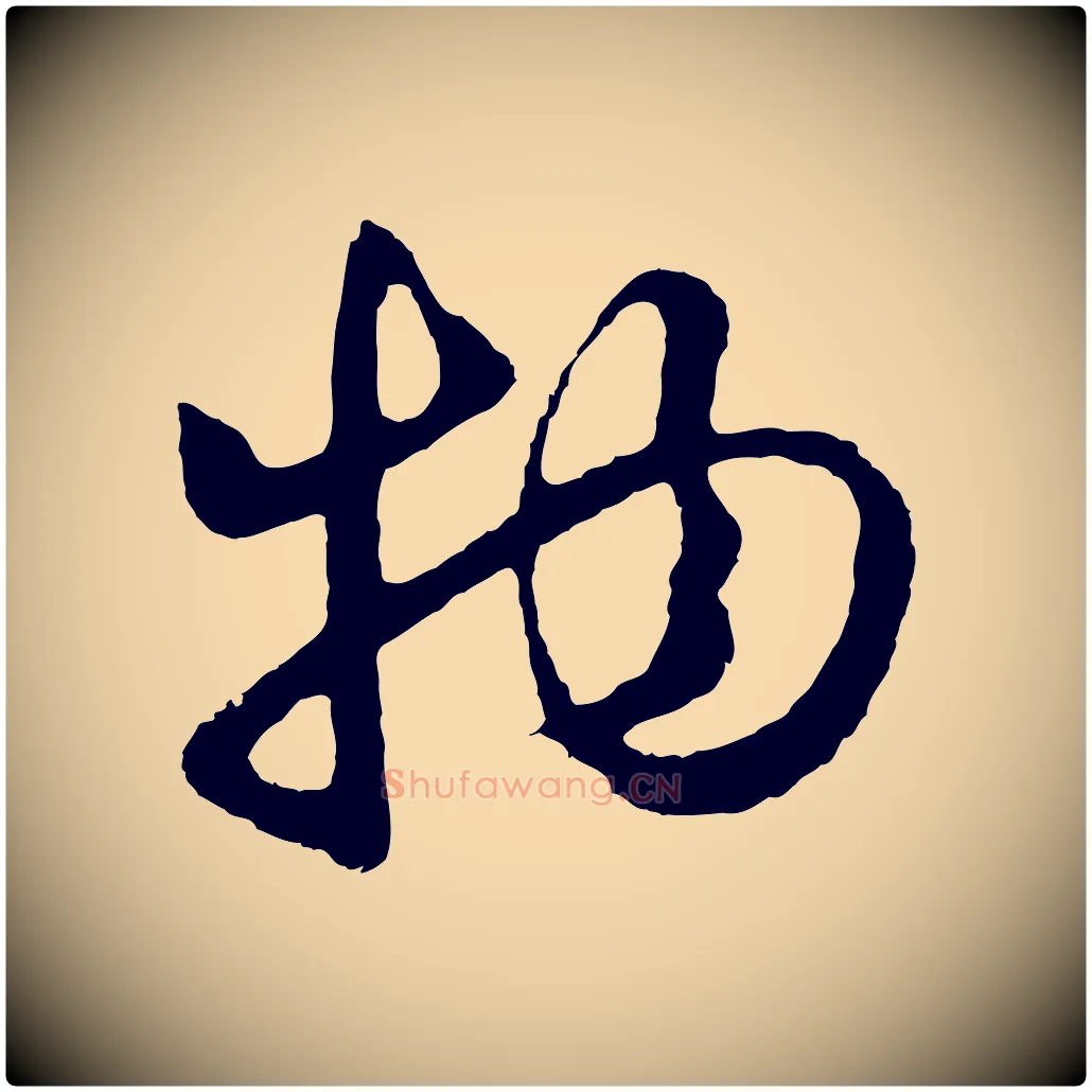 物毛笔行楷写法,摘自元代礼实与叔方帖