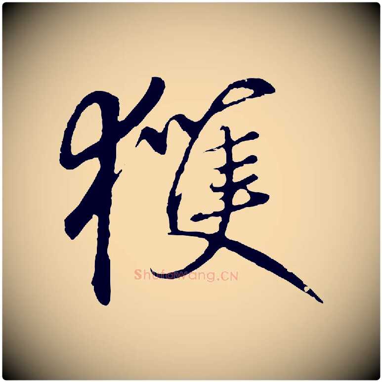 獲毛笔行楷写法,摘自元代礼实与叔方帖