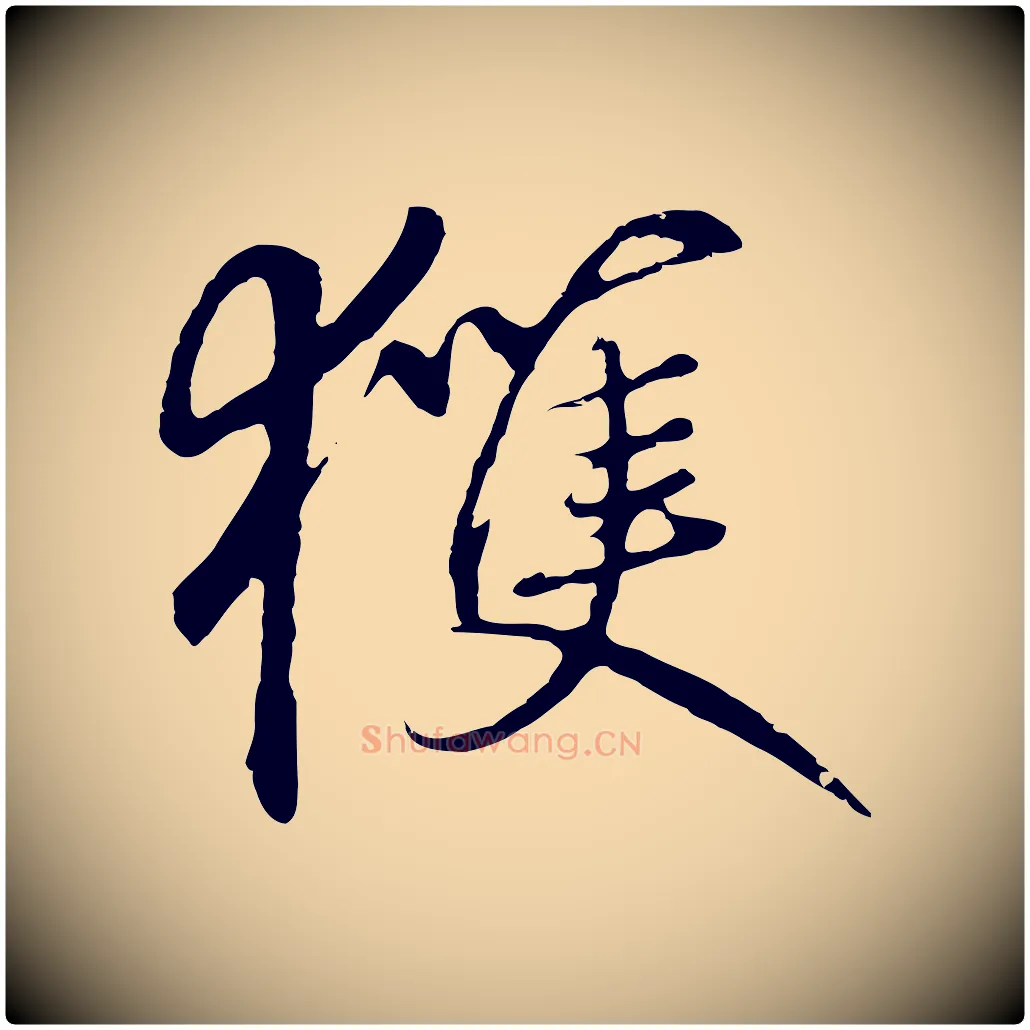 獲毛笔行楷写法,摘自元代礼实与叔方帖