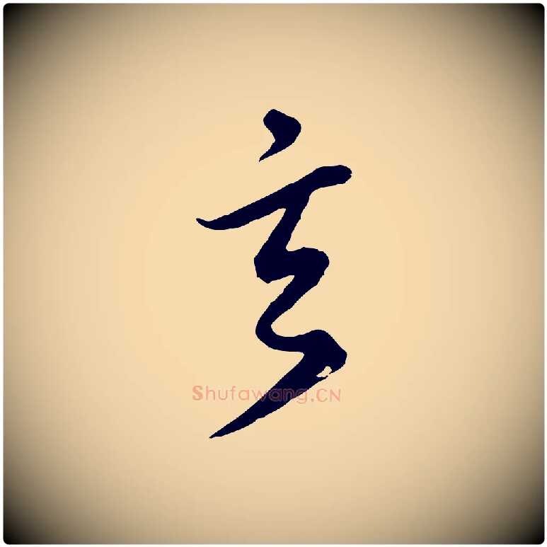 玄毛笔行楷写法,摘自元代礼实与叔方帖