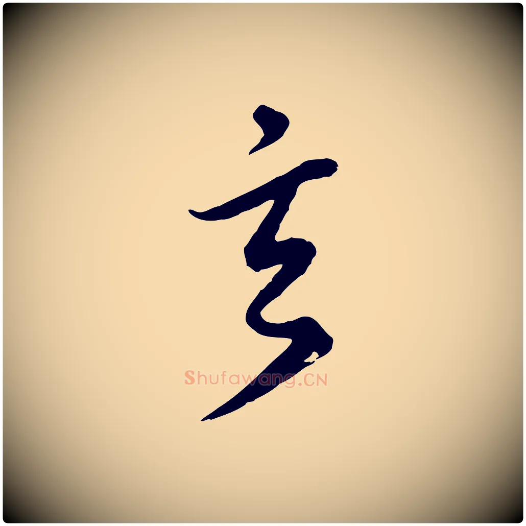 玄毛笔行楷写法,摘自元代礼实与叔方帖