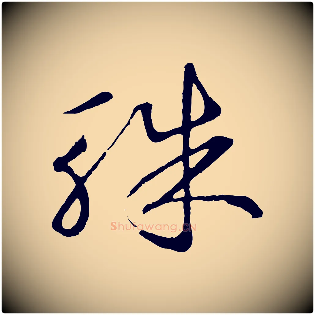 珠毛笔行楷写法,摘自元代礼实与叔方帖