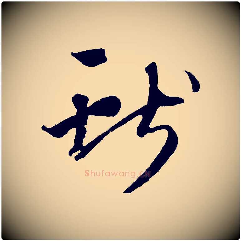 用毛笔行楷写法,摘自元代礼实与叔方帖