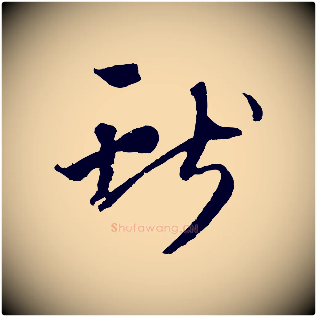 用毛笔行楷写法,摘自元代礼实与叔方帖