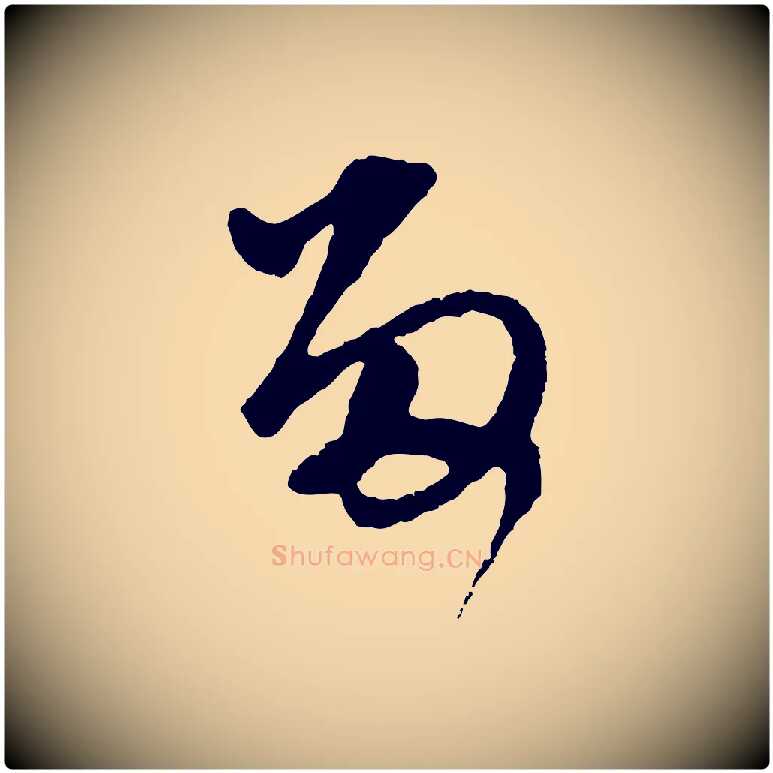 留毛笔行楷写法,摘自元代礼实与叔方帖