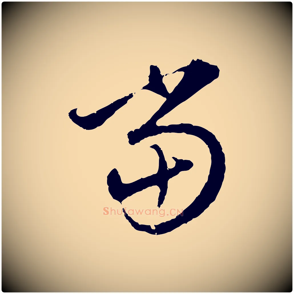 當毛笔行楷写法,摘自元代礼实与叔方帖