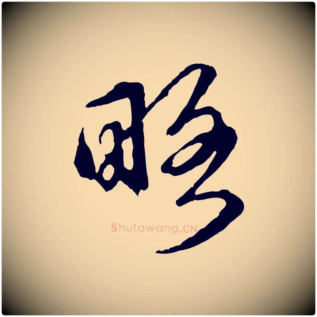 略毛笔行楷写法,摘自元代礼实与叔方帖