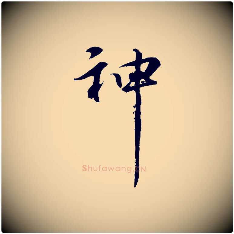 神毛笔行楷写法,摘自元代礼实与叔方帖