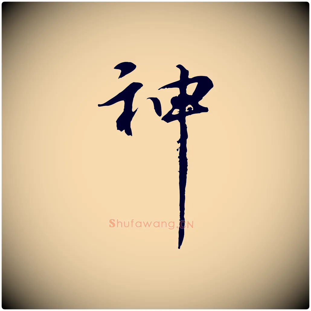 神毛笔行楷写法,摘自元代礼实与叔方帖