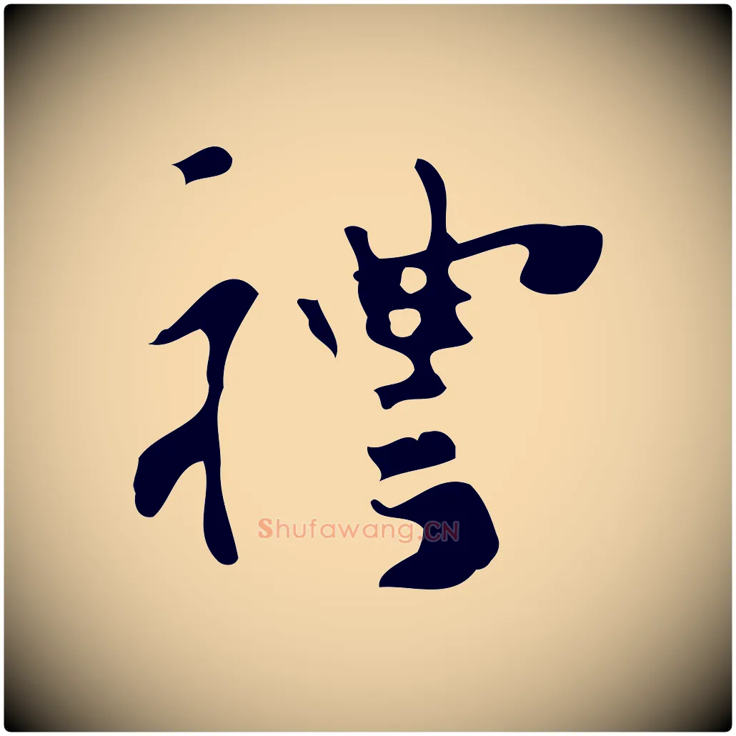 禮毛笔行楷写法,摘自元代礼实与叔方帖