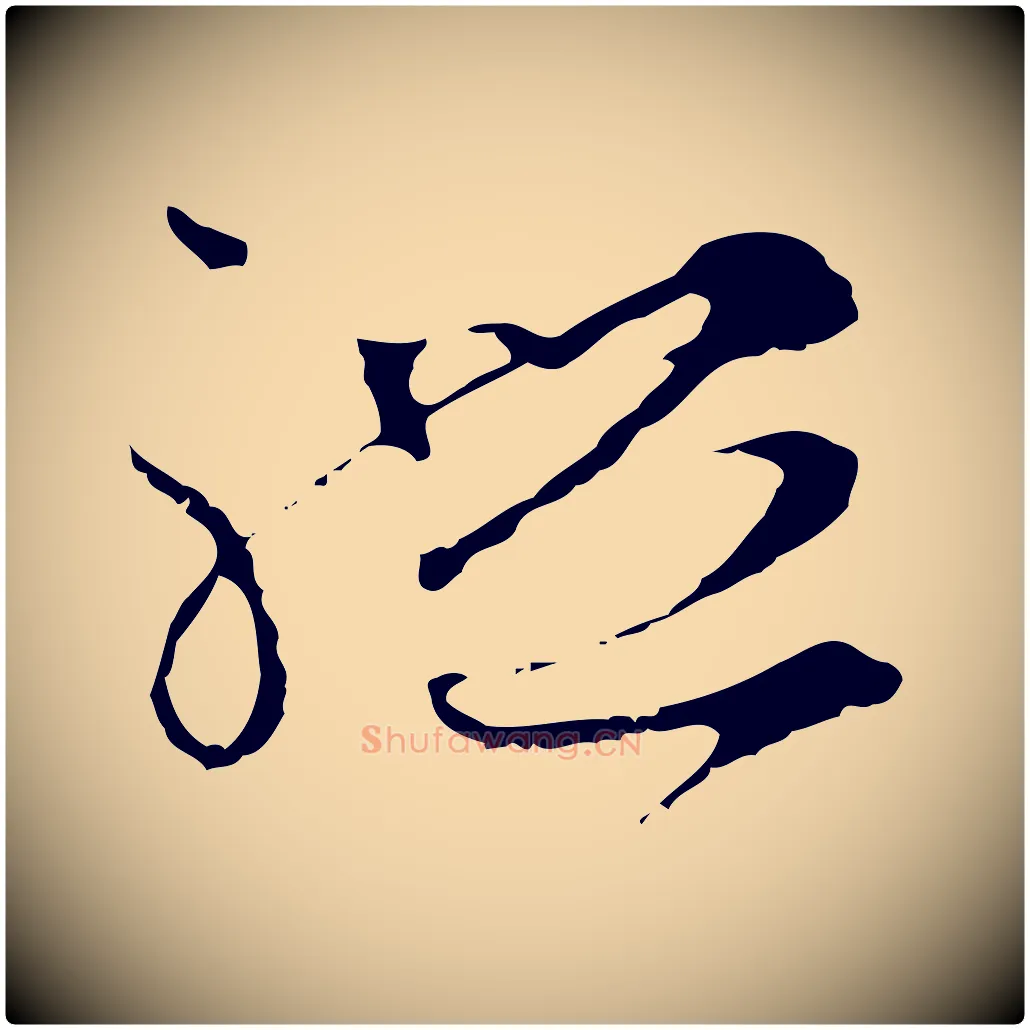 禮毛笔行楷写法,摘自元代礼实与叔方帖