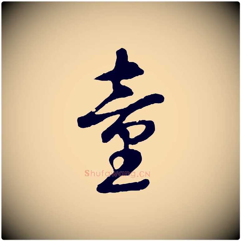 童毛笔行楷写法,摘自元代礼实与叔方帖