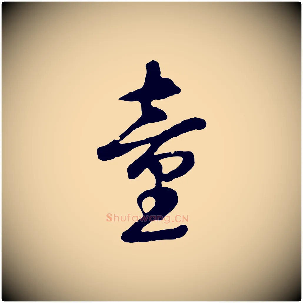 童毛笔行楷写法,摘自元代礼实与叔方帖