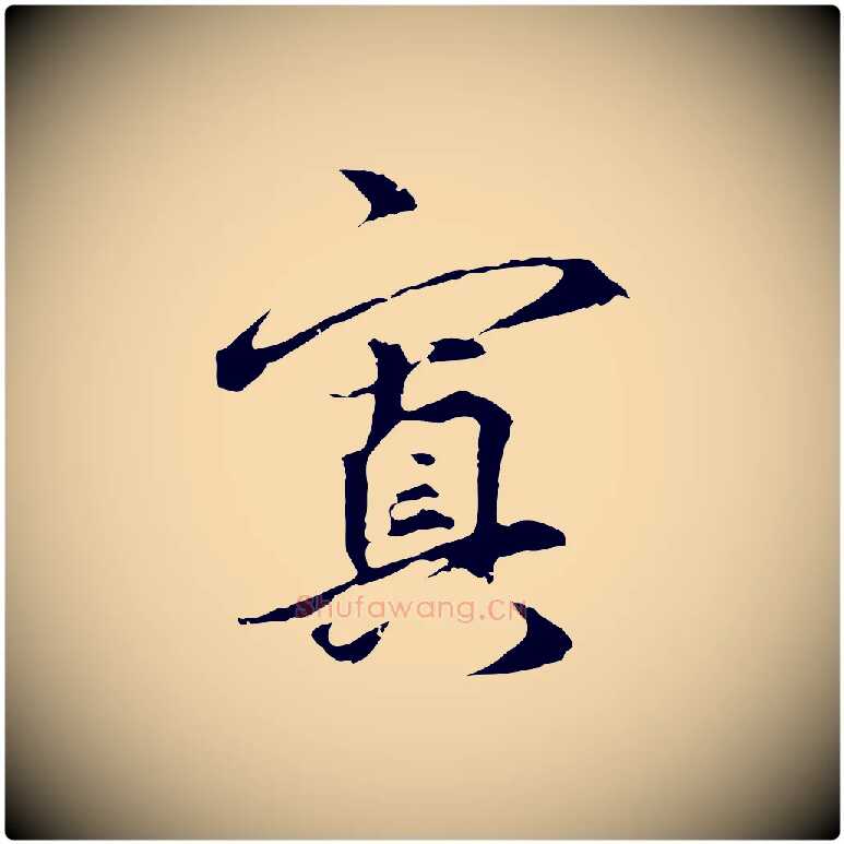 窴毛笔行楷写法,摘自元代礼实与叔方帖