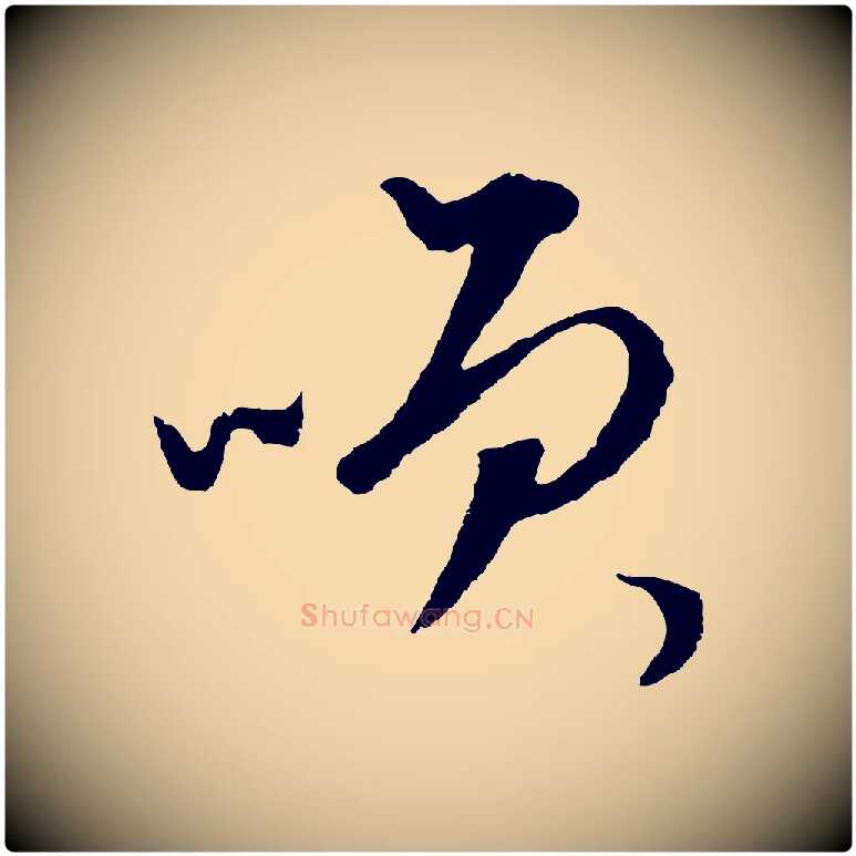 笑毛笔行楷写法,摘自元代礼实与叔方帖