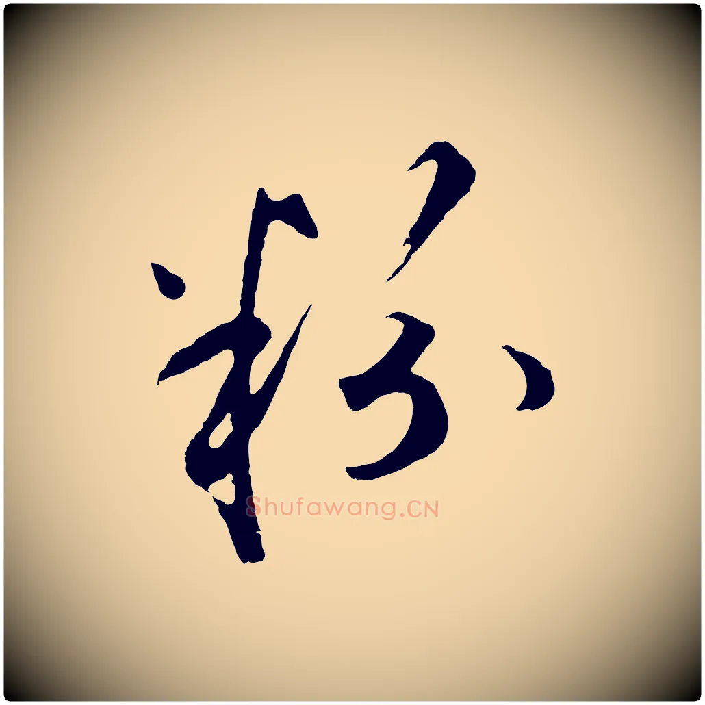 粉毛笔行楷写法,摘自元代礼实与叔方帖