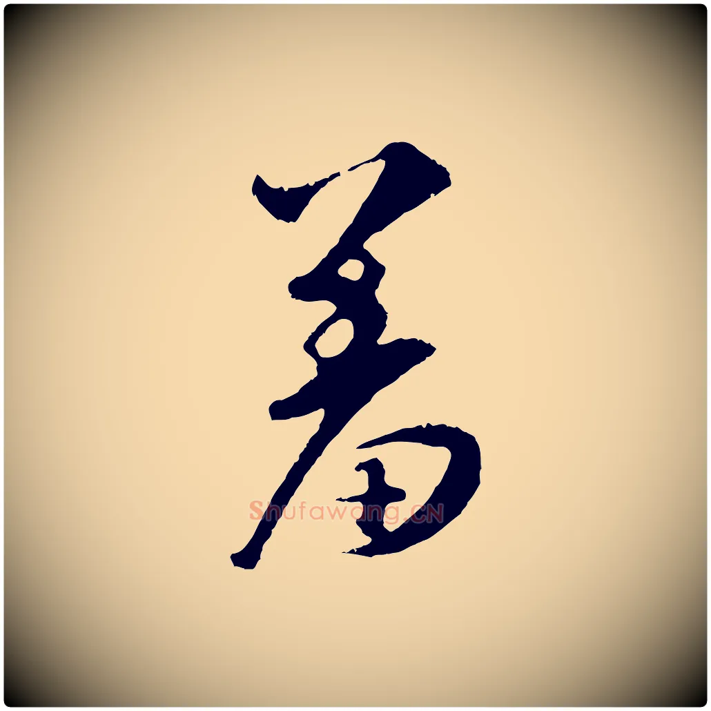 羞毛笔行楷写法,摘自元代礼实与叔方帖