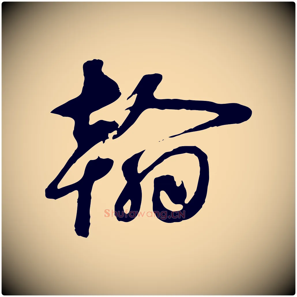 翰毛笔行楷写法,摘自元代礼实与叔方帖