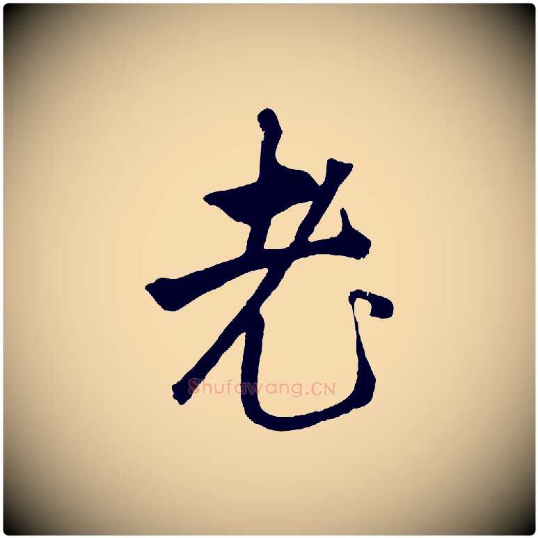 老毛笔行楷写法,摘自元代礼实与叔方帖