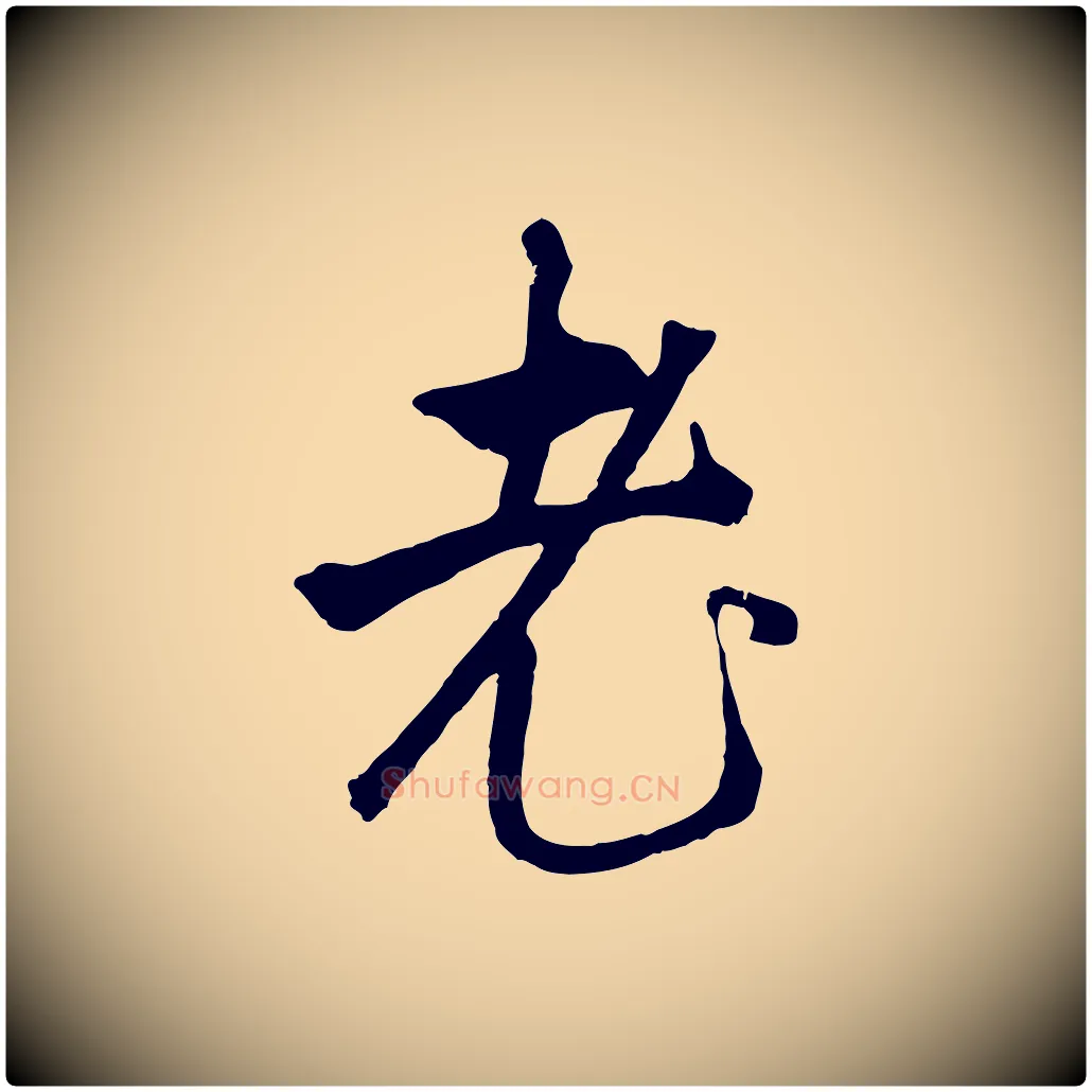 老毛笔行楷写法,摘自元代礼实与叔方帖