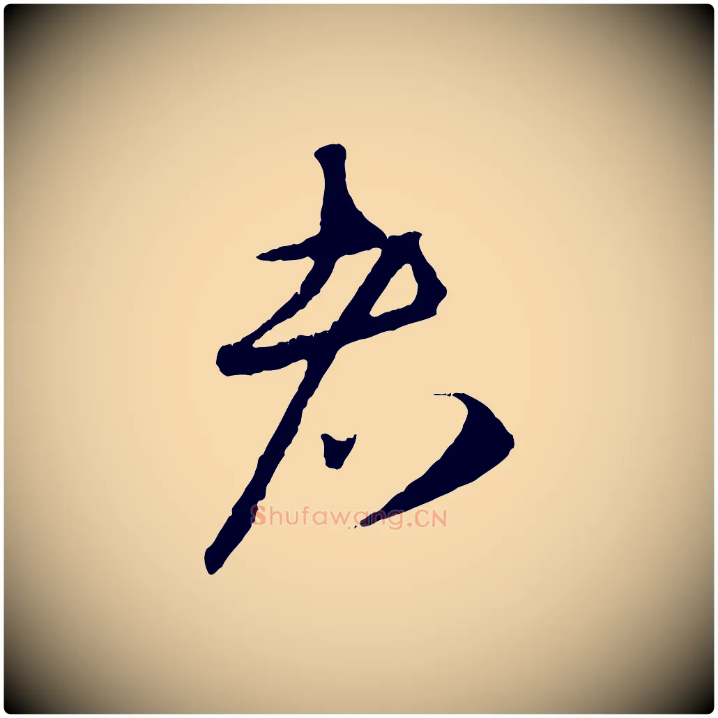 者毛笔行楷写法,摘自元代礼实与叔方帖