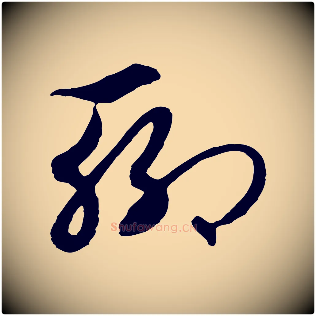 聊毛笔行楷写法,摘自元代礼实与叔方帖