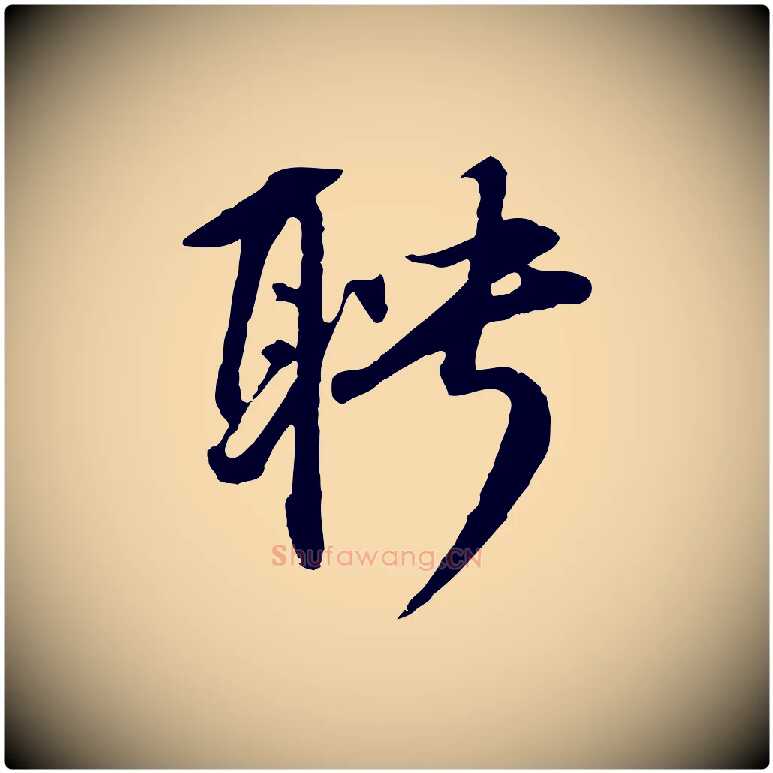 聘毛笔行楷写法,摘自元代礼实与叔方帖