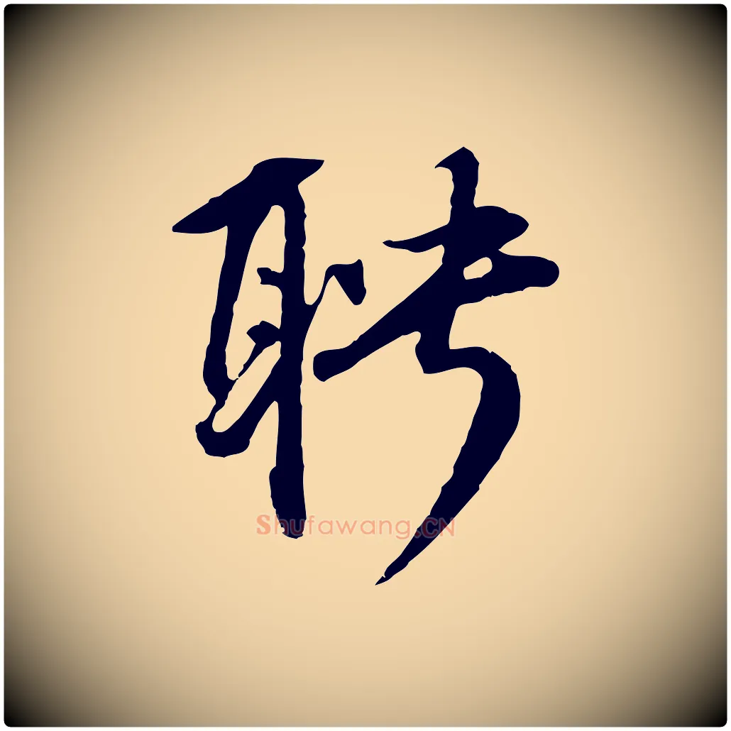 聘毛笔行楷写法,摘自元代礼实与叔方帖