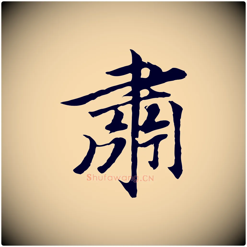 肅毛笔行楷写法,摘自元代礼实与叔方帖