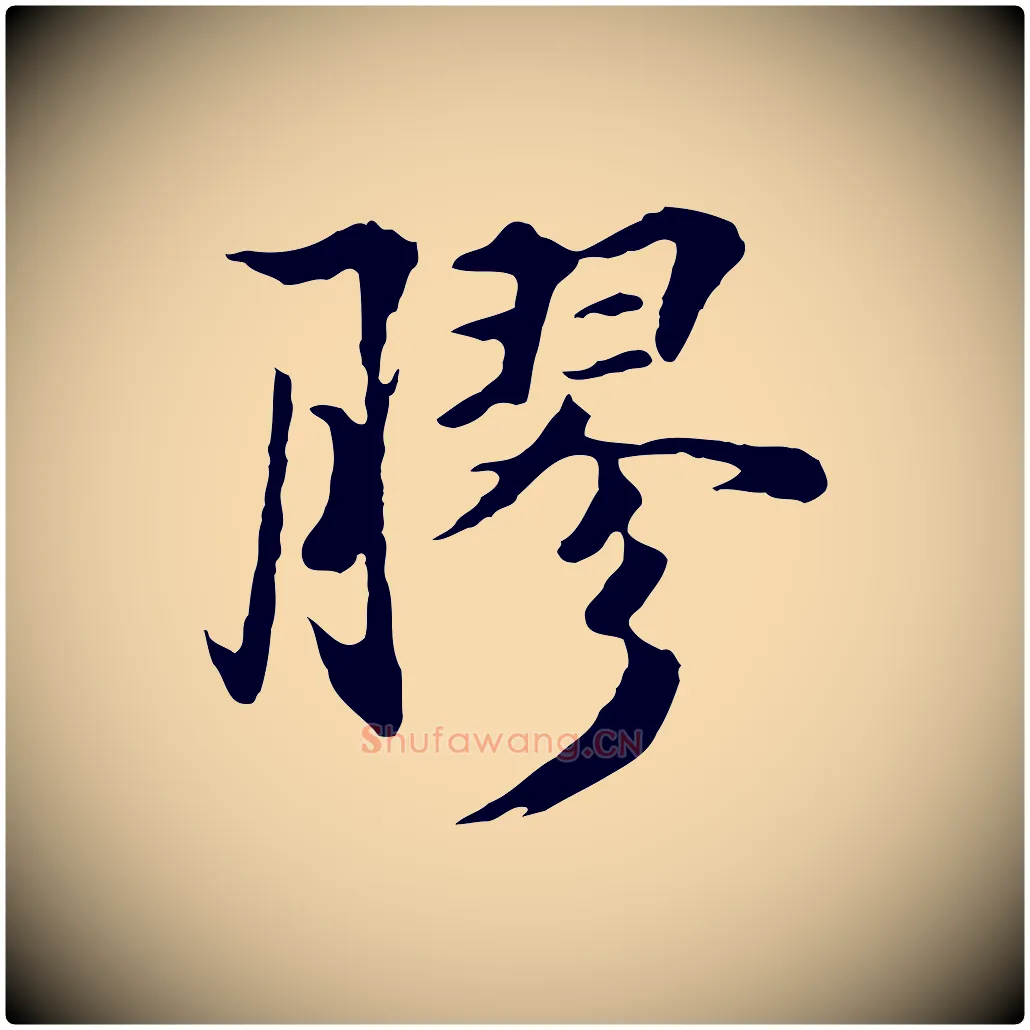 膠毛笔行楷写法,摘自元代礼实与叔方帖