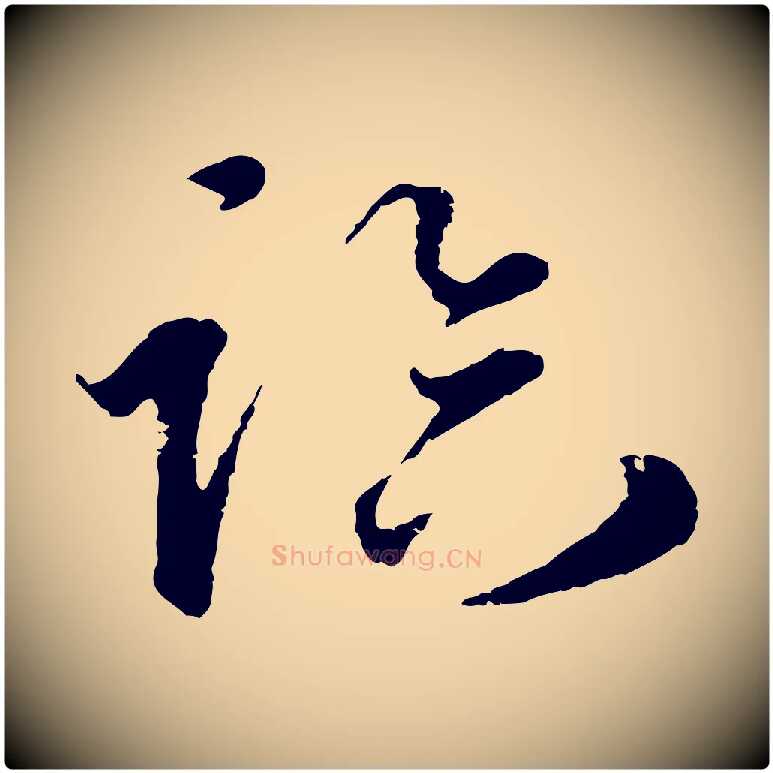 臨毛笔行楷写法,摘自元代礼实与叔方帖
