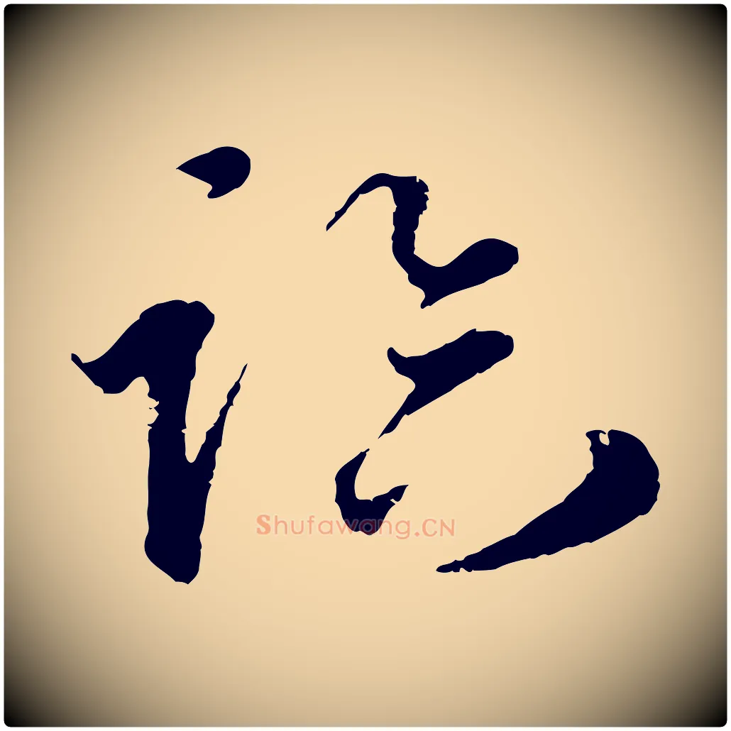 臨毛笔行楷写法,摘自元代礼实与叔方帖