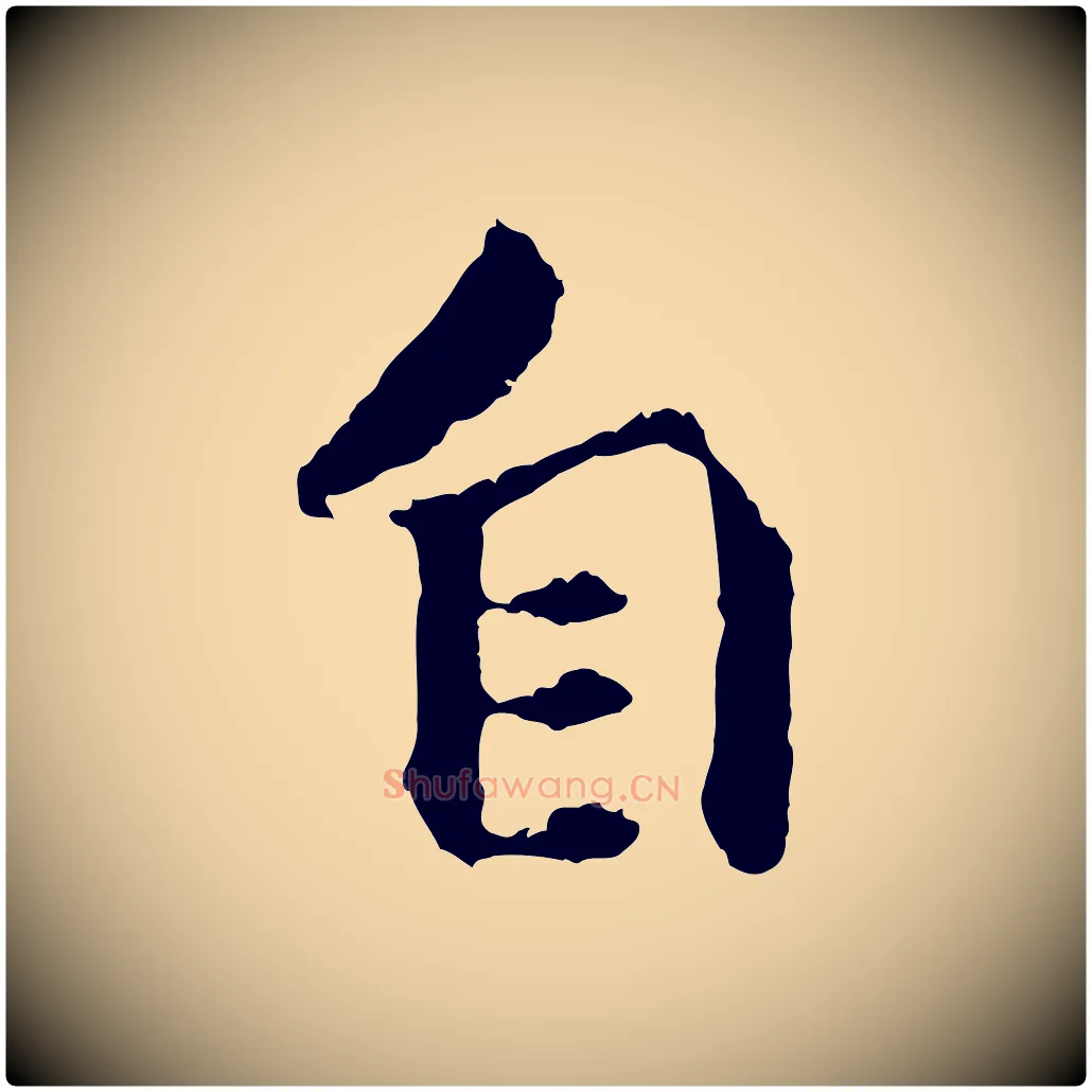自毛笔行楷写法,摘自元代礼实与叔方帖