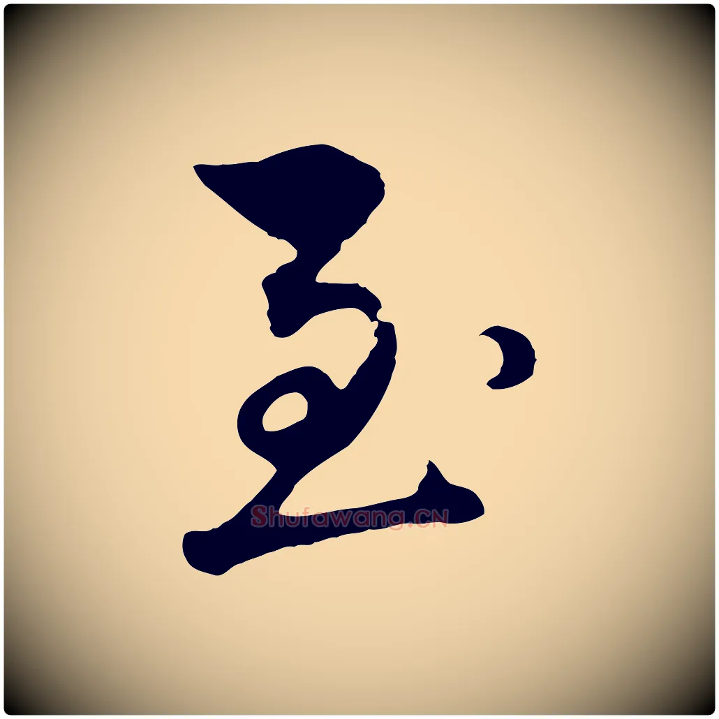 至毛笔行楷写法,摘自元代礼实与叔方帖