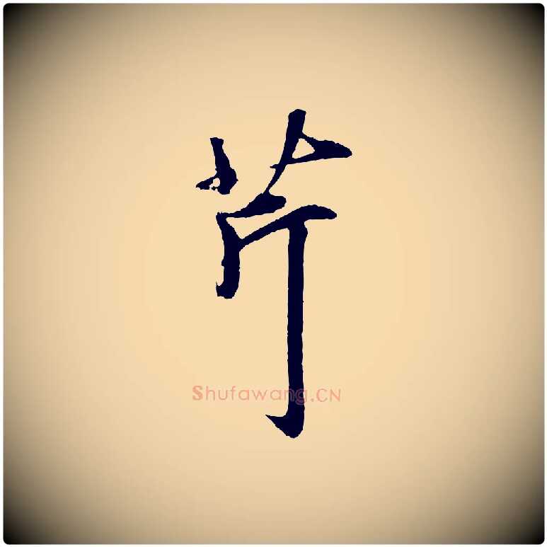 芹毛笔行楷写法,摘自元代礼实与叔方帖