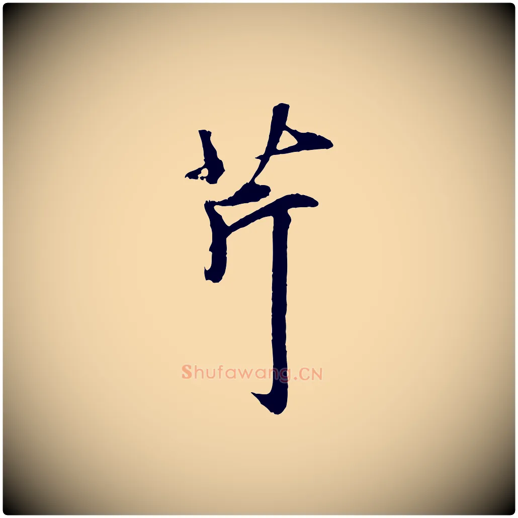 芹毛笔行楷写法,摘自元代礼实与叔方帖