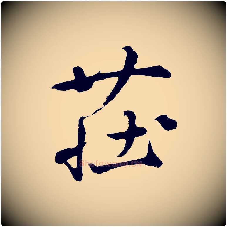 莊毛笔行楷写法,摘自元代礼实与叔方帖
