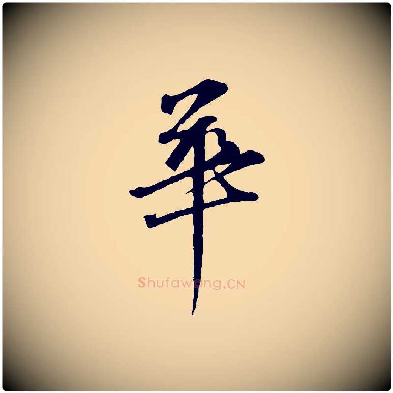 華毛笔行楷写法,摘自元代礼实与叔方帖