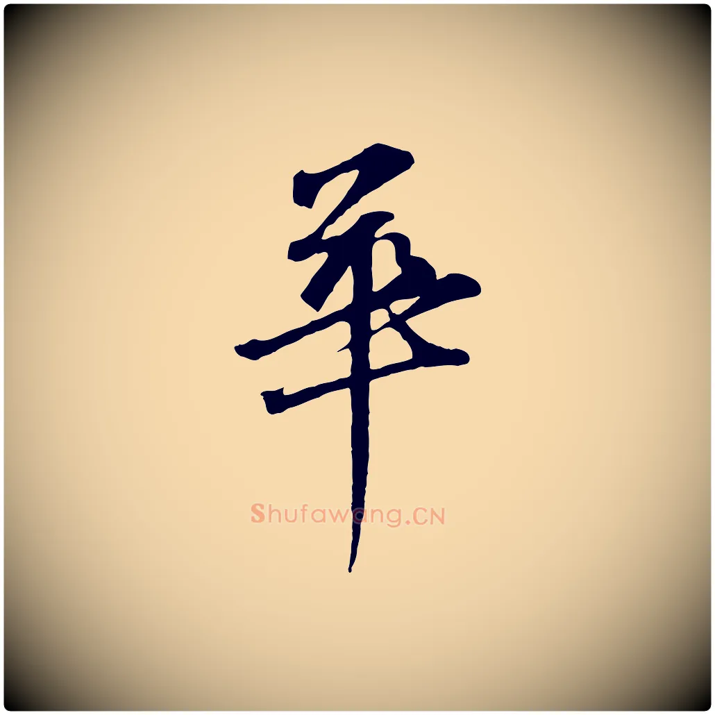華毛笔行楷写法,摘自元代礼实与叔方帖