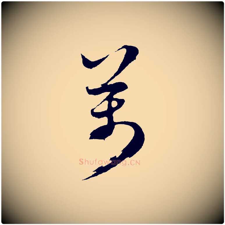 萬毛笔行楷写法,摘自元代礼实与叔方帖