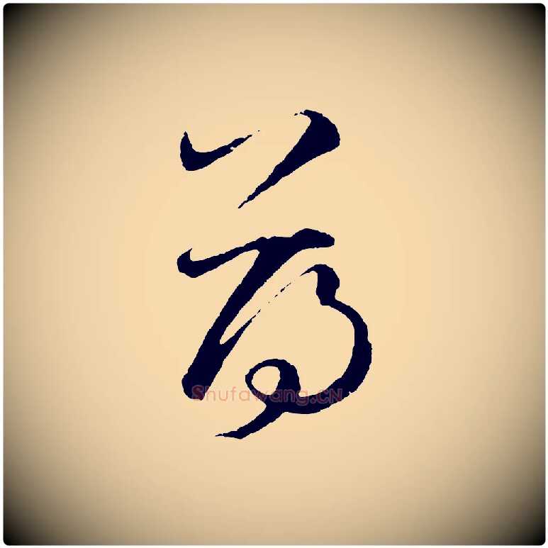 薄毛笔行楷写法,摘自元代礼实与叔方帖