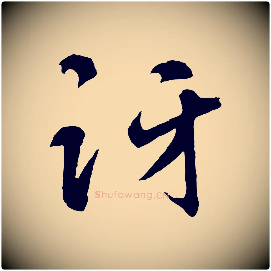 訝毛笔行楷写法,摘自元代礼实与叔方帖