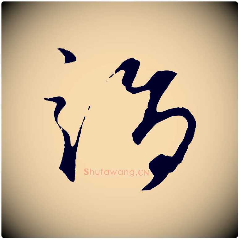 詣毛笔行楷写法,摘自元代礼实与叔方帖