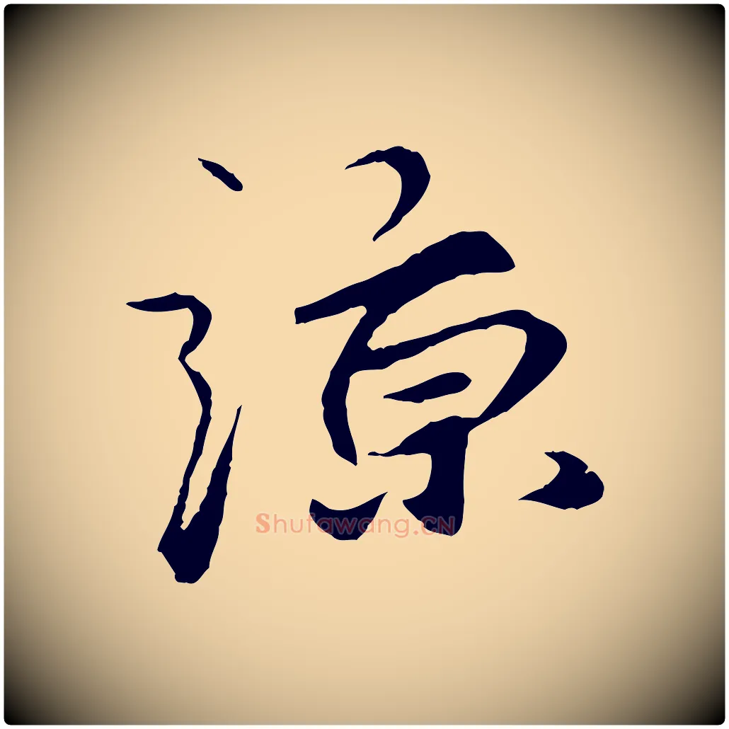諒毛笔行楷写法,摘自元代礼实与叔方帖