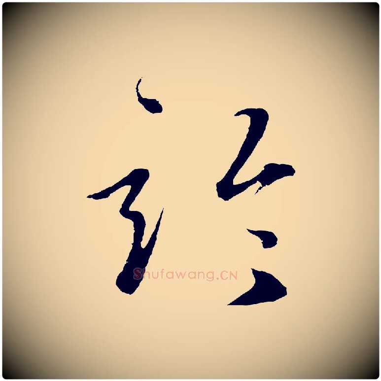 論毛笔行楷写法,摘自元代礼实与叔方帖