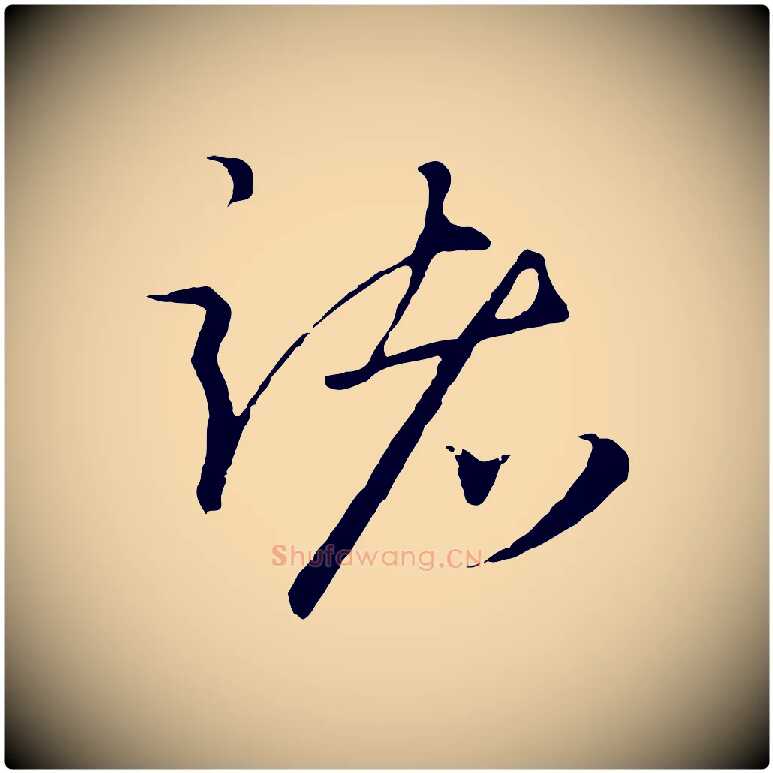 諸毛笔行楷写法,摘自元代礼实与叔方帖