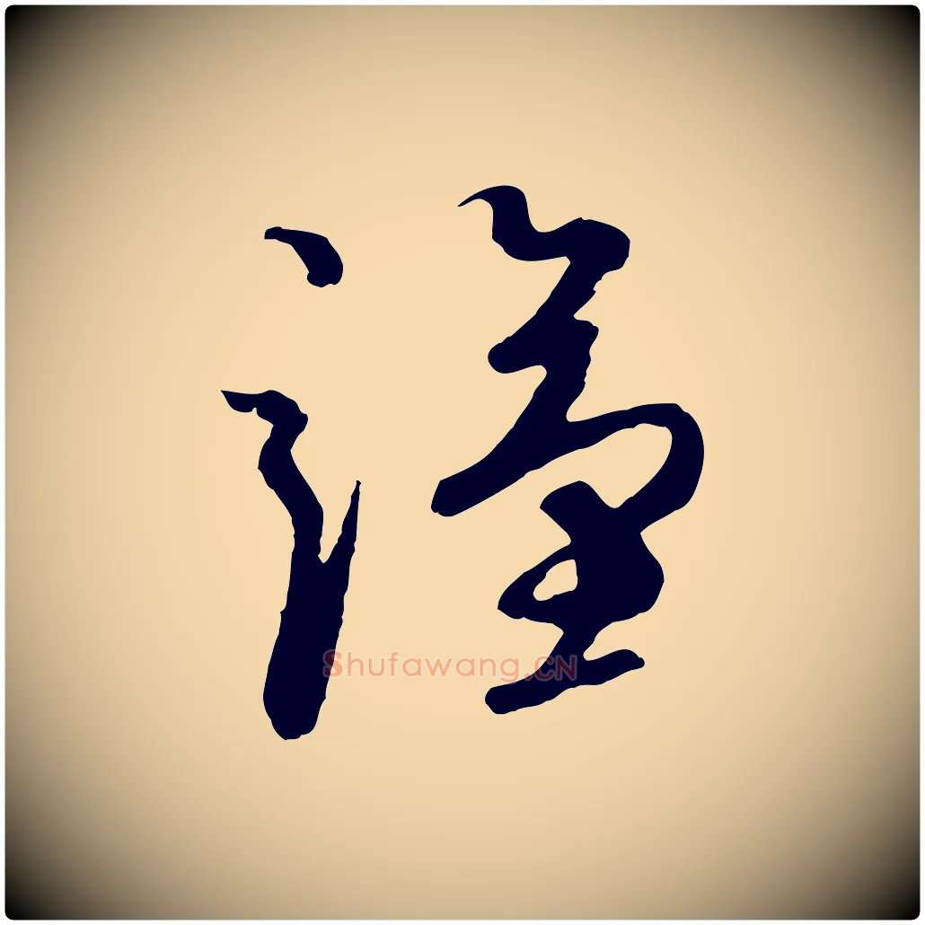 謹毛笔行楷写法,摘自元代礼实与叔方帖