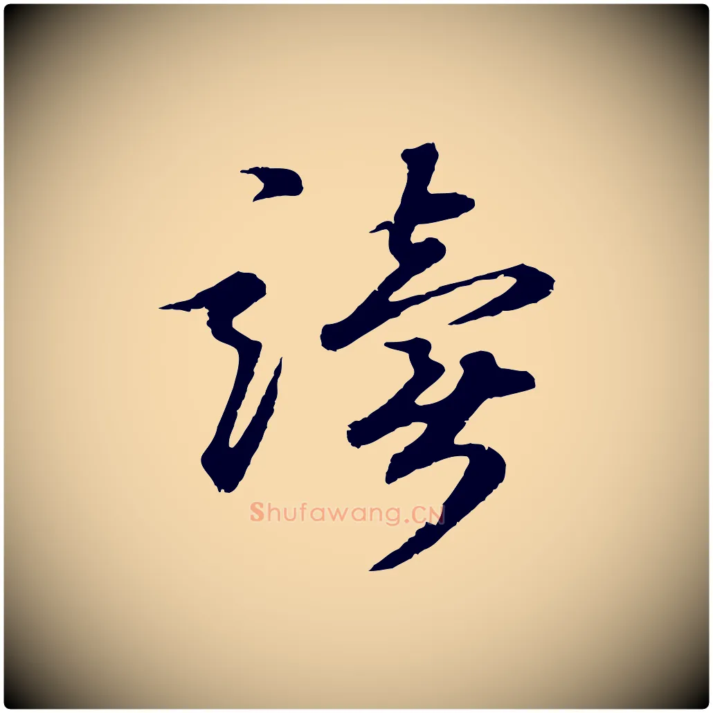 讀毛笔行楷写法,摘自元代礼实与叔方帖